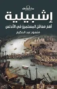 إشبيلية ؛ أهم معاقل المسلمين في الأندلس