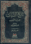 تاريخ النبات عند العرب