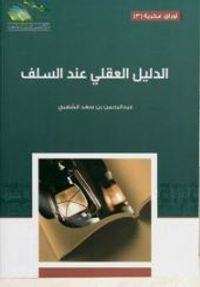 غلاف الدليل العقلي عند السلف