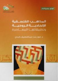 غلاف المذاهب الفلسفية الإلحادية الروحية وتطبيقاتها المعاصرة