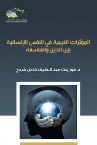 غلاف المؤثرات الغيبية في النفس الإنسانية بين الدين والفلسفة