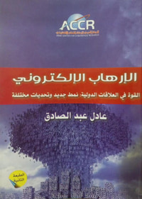 غلاف الإرهاب الإلكتروني ؛ القوة في العلاقات الدولية ؛ نمط جديد وتحديات مختلفة