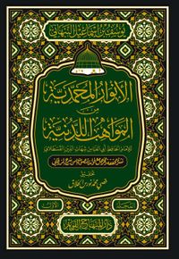 الأنوار المحمدية من المواهب اللدنية