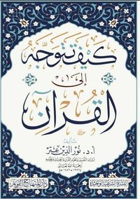 كيف تتوجه إلى القرآن
