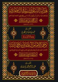 هداية الساري لسيرة البخاري ومعه ترجمة الإمام البخاري رحمه الله
