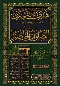 هدي النبي ﷺ  في الصلوات الخاصة