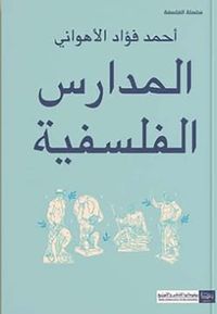 المدارس الفلسفية