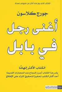 أغنى رجل في بابل ؛ الكتاب الأكثر إلهاماً يقدر هذا الكتاب أسرار النجاح عند الحضارات القديمة أحد أكثر الكتب تحفيزاً لتحقيق الثراء على الإطلاق
