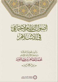 أصول النظام الاجتماعي في الإسلام