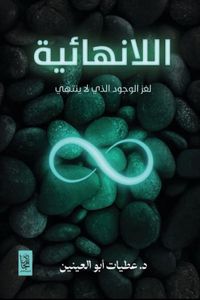 اللانهائية ؛ لغز الوجود الذي لا ينتهي