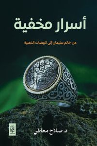 أسرار مخفية ؛ من خاتم سليمان إلى البيضات الذهبية