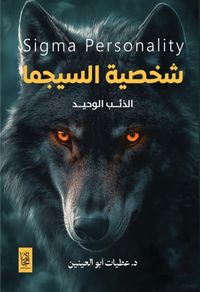 شخصية السيجما ؛ الذئب الوحيد