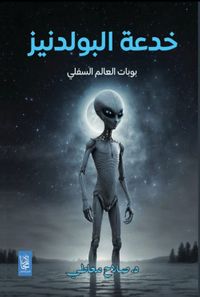 غلاف خدعة البولدنيز ؛ بوابات العالم السفلي