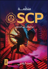 منظمة SCP مخلوقات من الجحيم