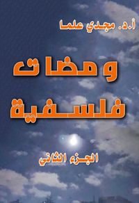 ومضات فلسفية ؛ الجزء الثاني