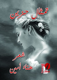 تمثال حزين