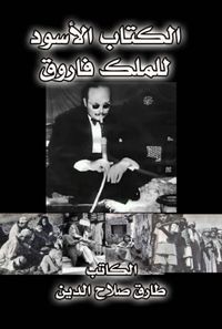 غلاف الكتاب الأسود للملك فاروق