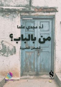 من بالباب؟