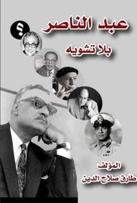 غلاف عبد الناصر بلا تشويه ؛الجزء الأول