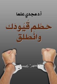 حطم قيودك وانطلق