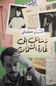 رسائل إلى غادة السمان