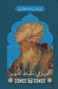 التنوير في إسقاط التدبير
