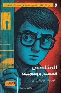 غلاف المتلصص