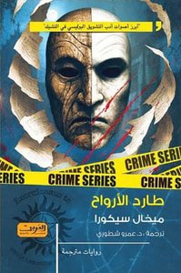 غلاف طارد الأرواح