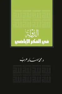 غلاف الدولة في الفكر الإباضي