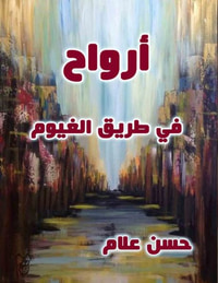 أرواح في طريق الغيوم