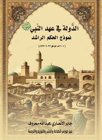 غلاف الدولة في عهد النبي صلى الله عليه وسلم ؛ نموذج الحكم الراشد ؛ 1 - 11 هـ الموافق 22 - 6 - 632 م