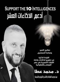 ادعم الذكاءات العشر ؛ مفاتيح التميز وصناعة المستحيل