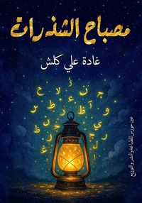 مصباح الشذرات