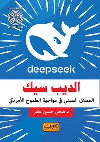 الديب سيك ؛ العملاق الصيني في مواجهة الطموح الأمريكي