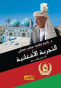 التجربة الأفغانية ؛ التاريخ والصراع