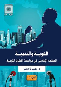 غلاف الهوية والتنمية ؛ الخطاب الإعلامي في مواجهة القضايا القومية