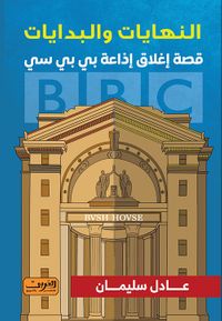 غلاف النهايات والبدايات ؛ قصة إغلاق إذاعة بي بي سي