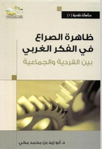 ظاهرة الصراع في الفكر الغربي ؛ بين الفردية والجماعية