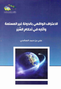 غلاف الاعتراف الواقعي بالدولة غير المسلمة وأثاره في أحكام السير