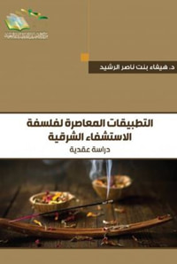 غلاف التطبيقات المعاصرة لفلسفة الاستشفاء الشرقية ؛ دراسة عقدية