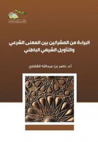 البراءة من المشركين بين المعنى الشرعي والتأويل الباطني