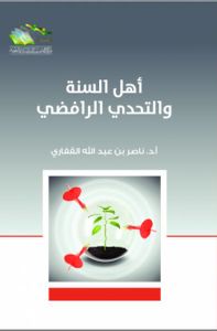 أهل السنة والتحدي الرافضي