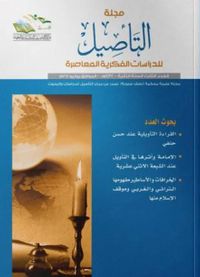 مجلة التأصيل للدرسات الفكرية المعاصرة - العدد الثالث