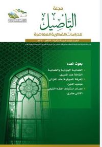 مجلة التأصيل للدرسات الفكرية المعاصرة - العدد الرابع