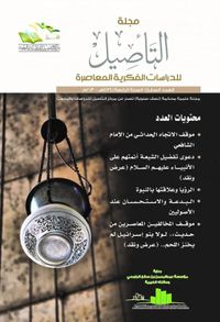 مجلة التأصيل للدرسات الفكرية المعاصرة - العدد السابع