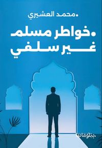 خواطر مسلم غير سلفي