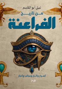 غلاف من تاريخ الفراعنة ؛ أســرار وآثــار وعجائب وأخبار