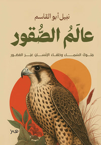 عالم الصقور ؛ ملوك السماء وخلفاء الإنسان عبر العصور