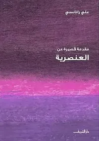 غلاف مقدمة قصيرة عن  العنصرية