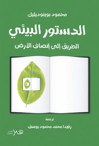 الدستور البيئي ؛ الطريق إلى إنصاف الأرض